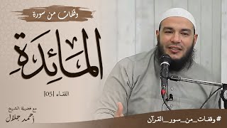وقفات من سورة المائدة | اللقاء 05 | #وقفات_من_سور_القرآن | د . أحمد جلال image