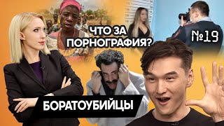 Борат похоронен. Порно и полиция. Интервью Сабурова.