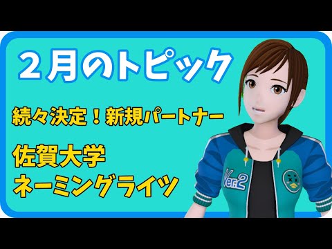 学校教育課程 【さきどり情報局】 令和７年２月号『続々決定！新規パートナー 佐賀大学ネーミングライツ』