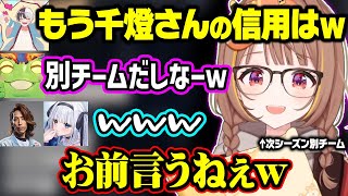 PD CORE同窓会中に喧嘩が始まったり、次のシーズン自分だけ別チームな事をイジられる千燈ゆうひ【ぶいすぽ/千燈ゆうひ/SHAKA/Zerost/kamito/ゆきお/神楽めあ/LTK】
