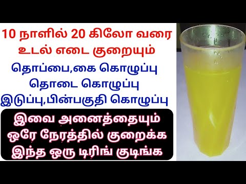 100% Natural Drink for Extreme fat loss / Weight Loss drink in tamil #Howtoloseweightfast