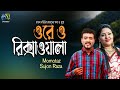 Ore O Rikshawala ওরে ও রিক্সাওয়ালা Momotaz Sujon Raza Hasan Motiur 