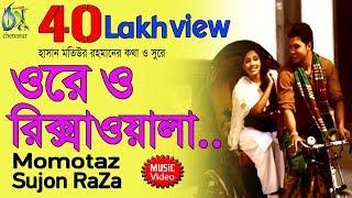 Ore O Rikshawala [ ওরে ও রিক্সাওয়ালা ] Momtaz | Sujon Raza । Bangla New Folk Song