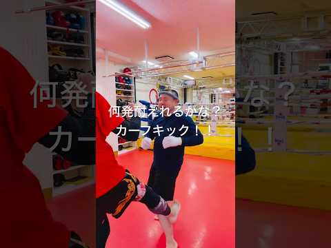 [キックボクシング　トレーニング　格闘技] 何発耐えれるかな？　カーフキック！！　#キックボクシング #トレーニング #格闘技