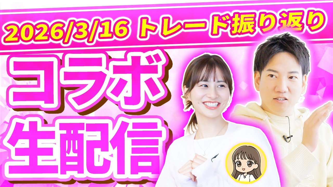 【Chコラボ！】100日間デイトレーダー育成企画！2026/３/16トレード振り返り