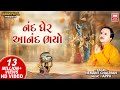 નંદ ઘેર આનંદ ભયો I Nand Gher Anand Bhayo Jai Kanhaiya Lal Ki Hemant Chauha
