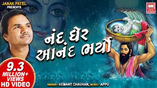 નંદ ઘેર આનંદ ભયો I Nand Gher Anand Bhayo Jai Kanhaiya Lal Ki | Hemant Chauhan | Janmashtami Song
