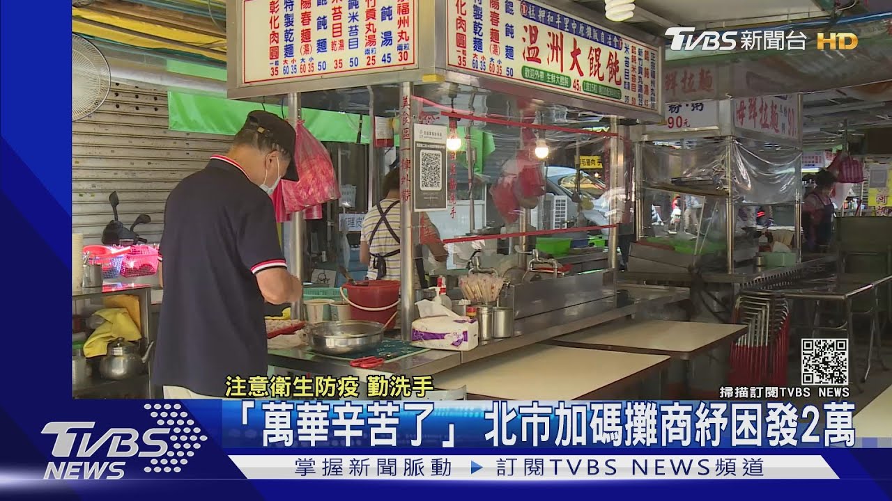 「萬華辛苦了」！北市府撥千萬加碼紓困　每攤領兩萬補助