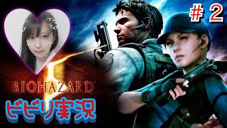 [バイオ5]＃２ ホラゲー初心者[女性実況]
