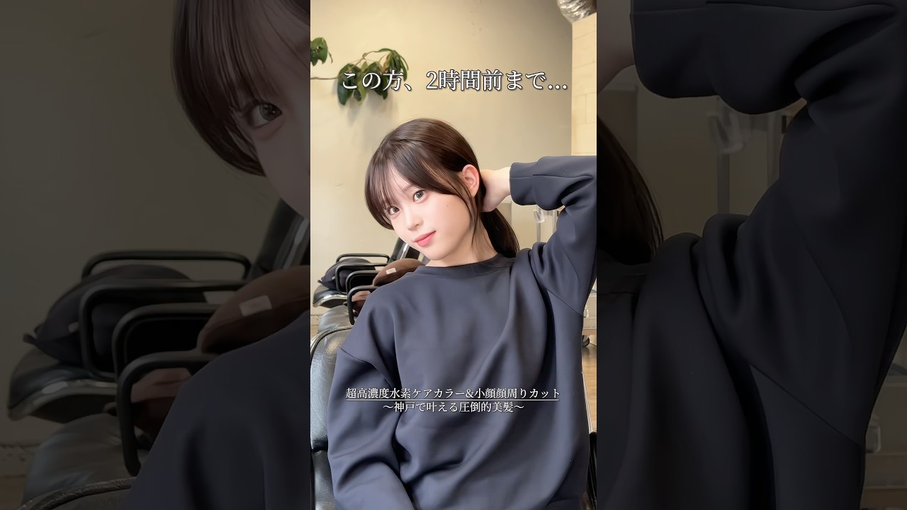 いいね、保存で次の美容室で見せてください✨#美容師 #美容室 #ショート動画 #shorts #前髪カット #顔周りカット #髪質改善 #縮毛矯正 #ブリーチなし