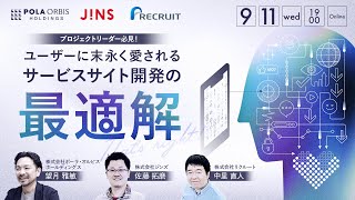 【POLA・ORBIS &times; JINS &times; リクルート】プロジェクトリーダー必見！ユーザーに末永く愛されるサービスサイト開発の最適解