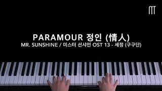 세정 (구구단) Sejeong - 정인(情人) Paramour Piano (미스터 션샤인 / Mr. Sunshine) OST Part 13