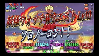 【パズドラ】妖怪ウォッチWクエスト Lv10 ソロノーコン 【妖怪ウォッチコラボ】