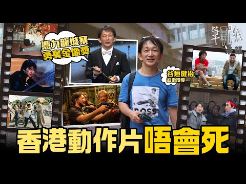 #米紙｜日本人來港做電影臨記 谷垣健治憑《九龍城寨》奪金像獎最佳動作設計 自少受成龍影響熱愛香港動作片 麥當勞自學練得一口流利廣東話 張文傑設立武術學校培育新血 望能再次帶旺港產動作片
