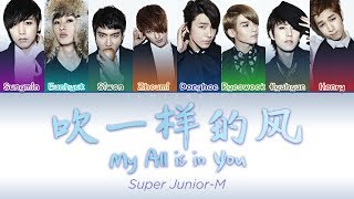 Download lagu Super Junior-M (슈퍼주니어-M) - 吹一样的风 (My All is in You) Color Coded Lyrics [CHN/PIN/ENG] mp3