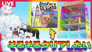 【お知らせあり】そろそろ本気で"水が上がってくるタワー"をクリアしたいロブロックス【視聴者参加型/roblox/ロブロックス】