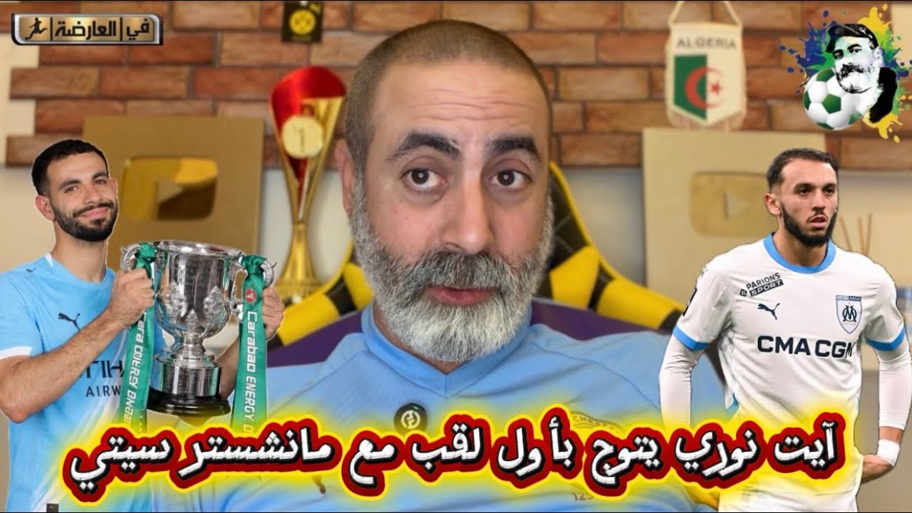 آيت نوري يفوز بأول لقب مع مانشستر سيتي 😍 تألق غريزي بن طالب و ماندي 😍