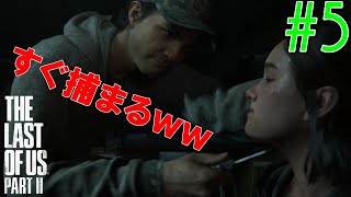 【ラスアス2】このゲームはすぐ捕まるよね