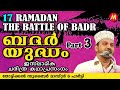 ബദർ യുദ്ധം 3 | Super Islamic Katha Prasangam Malayalam | Zubair Master Thottikkal