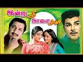 Indru Nee Naalai Naan | Tamil Full Movie | Sivakumar, Jaishankar, Lakshmi | Major Sundarrajan | HD