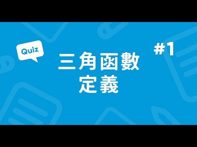 三角函數定義實戰題