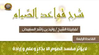 صورة القاعدة الرابعة   -  شرح قواعد الصيام -  للشيخ وليد بن راشد السعيدان