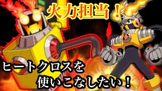 【ロックマンエグゼ６】ヒートクロスを使いこなしたい。