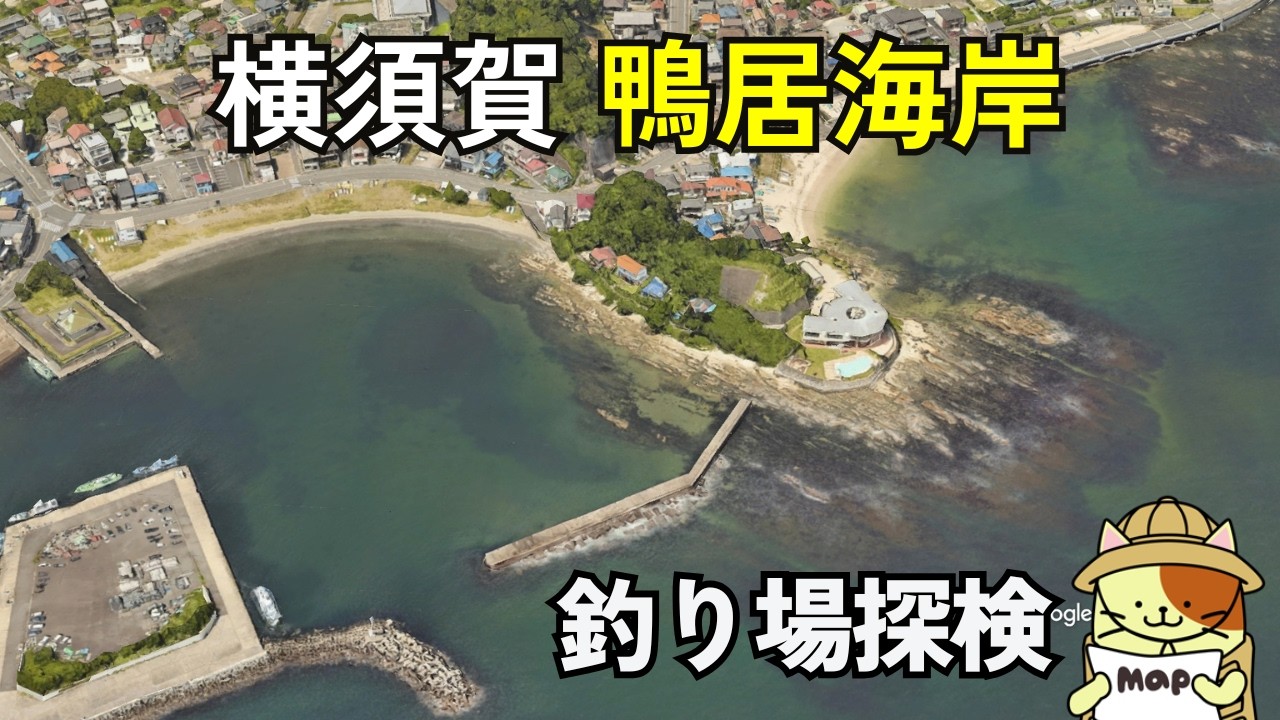 横須賀「鴨居海岸」釣り場探検｜観音崎の南、サーフと磯で釣りができる横須賀の穴場ポイント。ただし・・