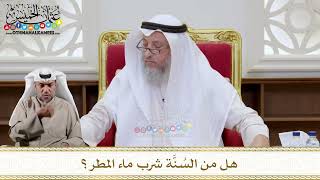 1132 - هل من السُنَّة شرب ماء المطر؟ - عثمان الخميس