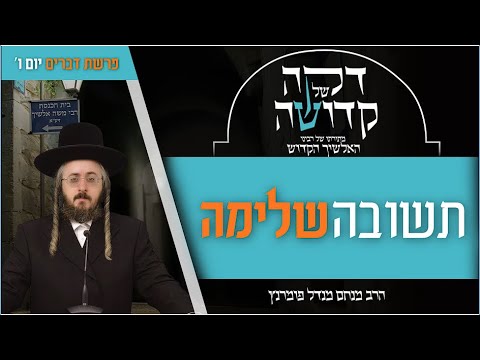 דקה מתורתו של רבינו האלשיך הקדוש - יום ו' פרשת דברים