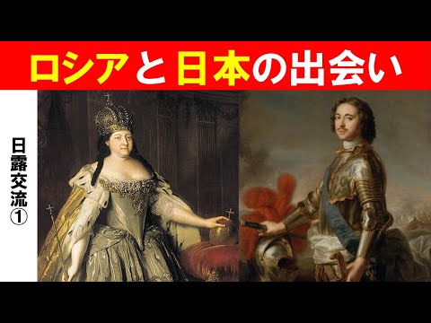歴史文化学科 「江戸幕府と日露外交」第１回　ロシアと日本の出会い