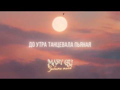 Mary Gu — забыть тебя (Official Lyric Video)