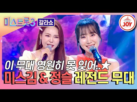 [미스트롯3 - 갈라쇼]시청자들이 직접 뽑았다! 보고 또 보고 싶은 미스김&정슬의 무대(240314 방송)
