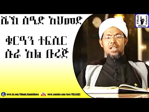 Amharic Qur'an Tefsir Sura Al-Buruj | Sheikh Seid Ahmed