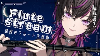 雪の華 / 中島美嘉 - 【#フルート |#flute 】【睡眠導入】初見大歓迎✨今日一日頑張った君へ、そしてこれから頑張る君へフルート生演奏で癒しをお届け🌙 【#新人vtuber 】