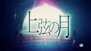 【歌ってみた】上弦の月 covered by 柊 虎雨