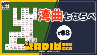 【アーカイブ】ラジオショッカ #08