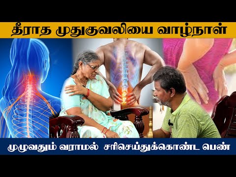 தீராத முதுகுவலியை வாழ்நாள் முழுவதும் வராமல் சரிசெய்துக்கொண்ட பெண் 