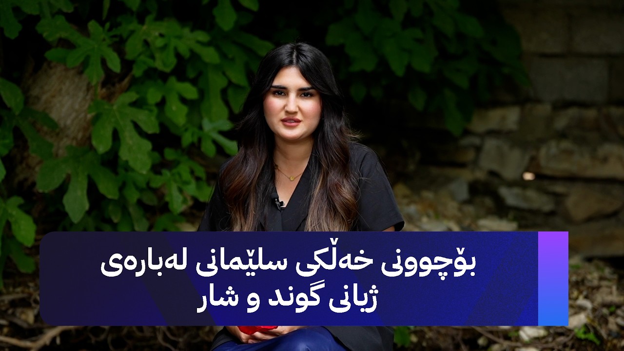 ڤیدیۆ | ژیانتان ئاڤا؛ بۆچوونی خەڵکی سلێمانی لەبارەی ژیانی گوند و شار