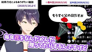 母の日&父の日にきちんと贈り物をする剣持刀也まとめ【にじさんじ切り抜き】