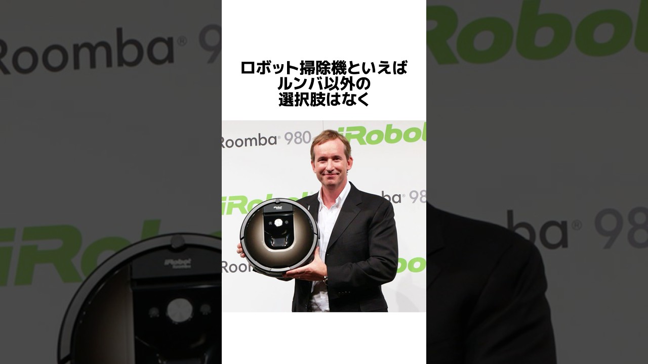 iRobotの栄枯盛衰#雑学 #豆知識