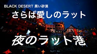 #277 MMORPG 黒い砂漠 夜のラット港。実況なし。