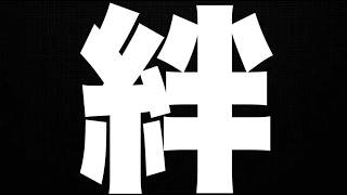 絆貯め【モンスト】