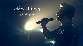 واحشني جوك صلاح الزدجالي