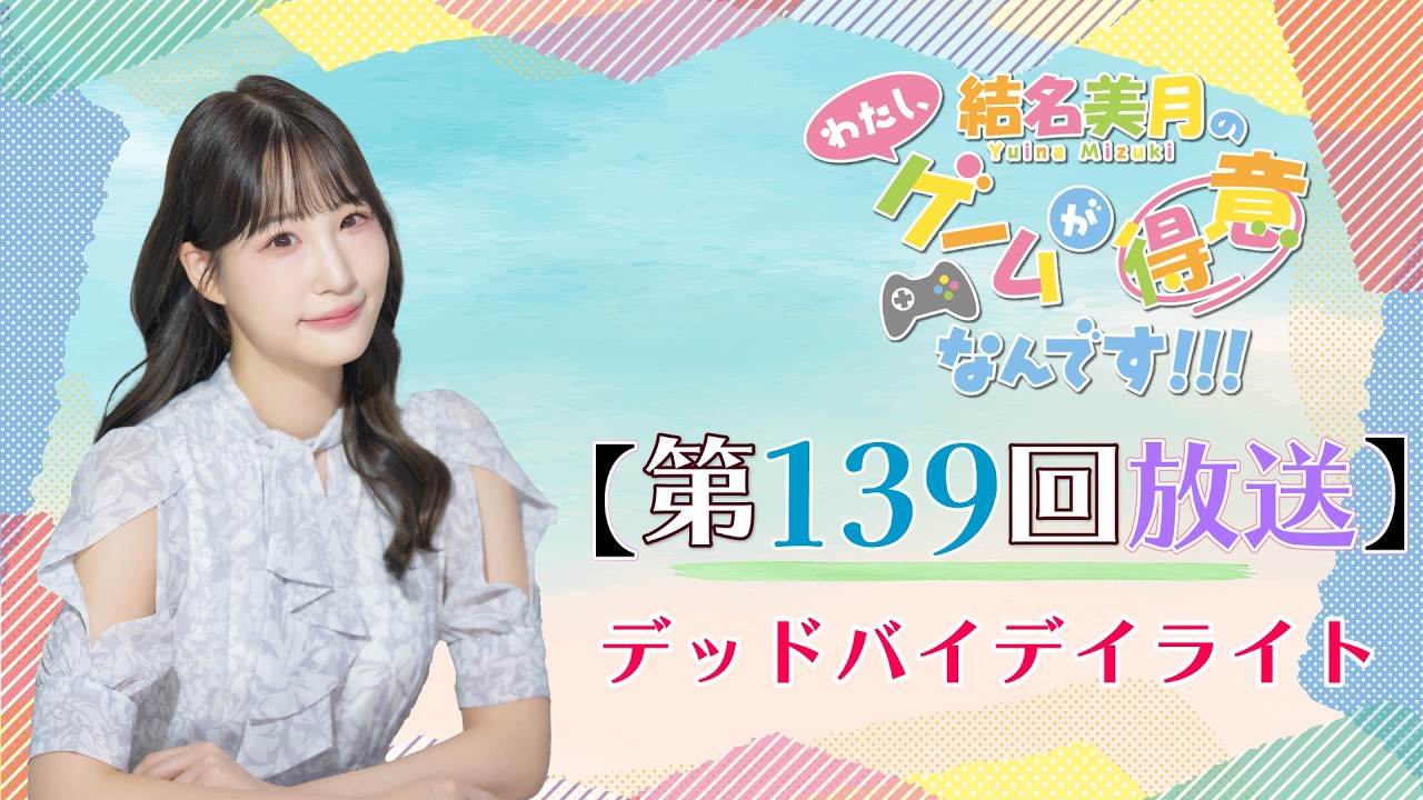 《Dead by Daylight》結名美月の わたし、ゲームが得意なんです！！！（第139回放送）