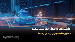 برنامه ماشین های - ماشین‌های خودران | Mashinhaye Bidar - Mashinhay Khodran, Autopilot Car