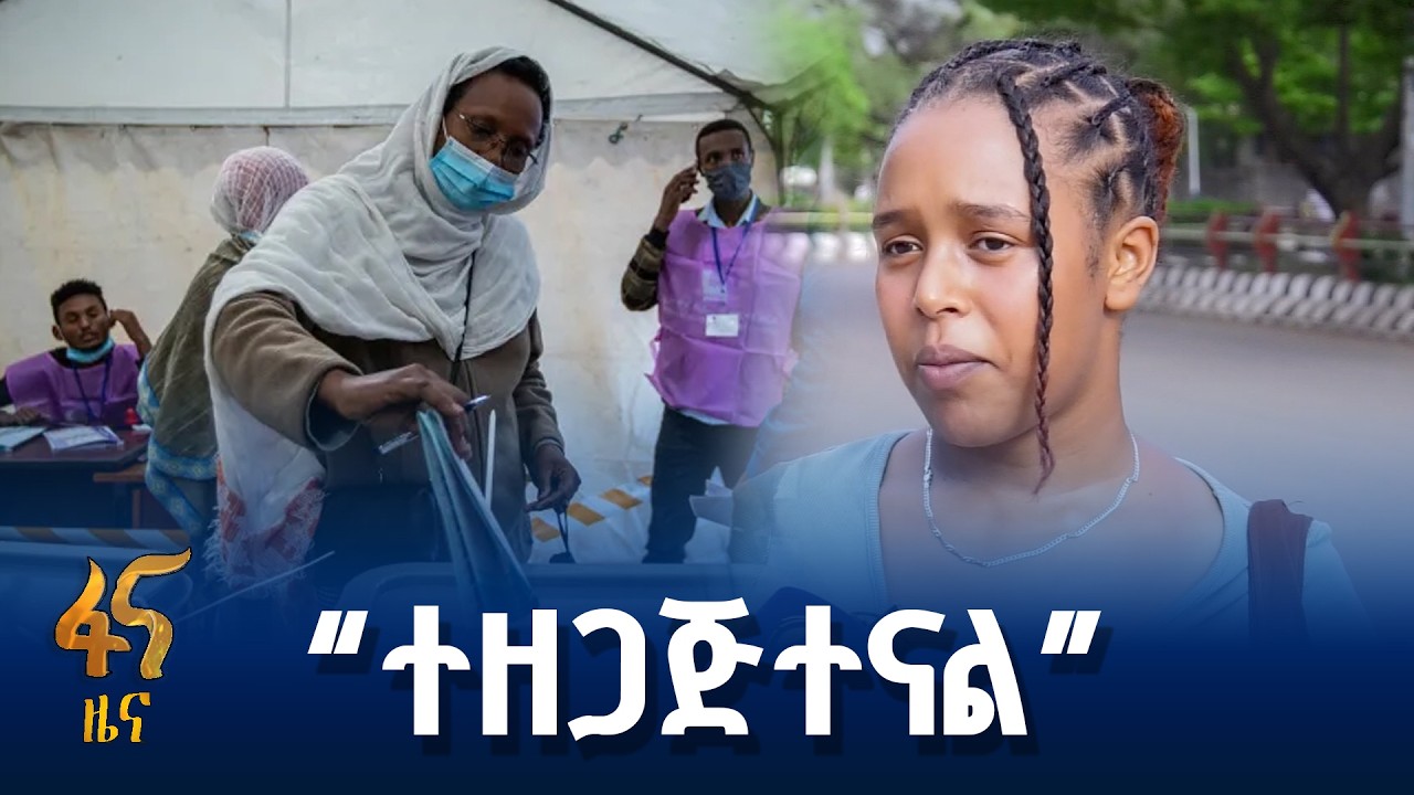 “የምርጫ ቀን እየጠበቅን ነው”