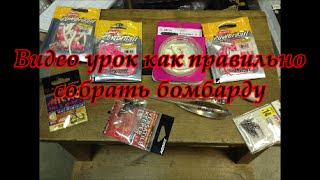 Как правильно монтировать бомбарду
