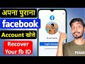 Purana facebook account kaise open kare | how to recover facebook account| old facebook account open
