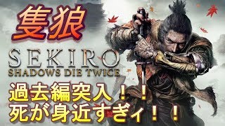 【SEKIRO/隻狼 実況】#3  過去編に突入！！　クリアできる気がしません。